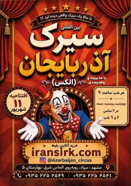 سیرک مشهد