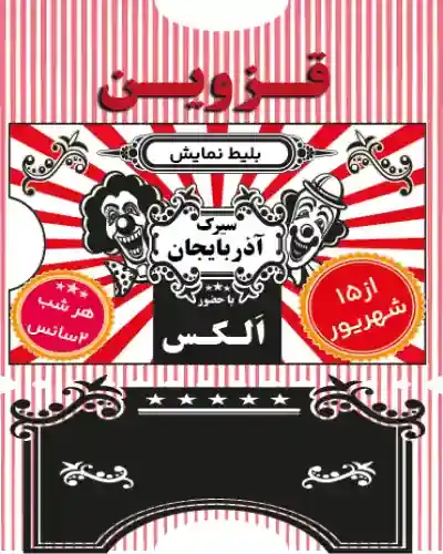 سیرک قزوین