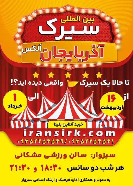 سیرک سبزوار