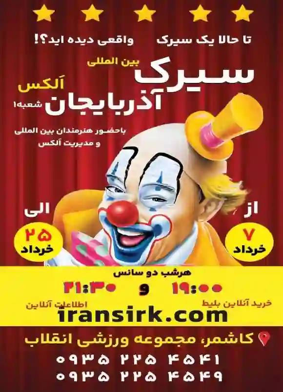 سیرک کاشمر