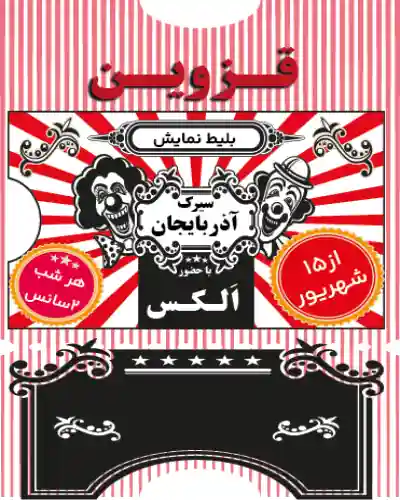سیرک قزوین