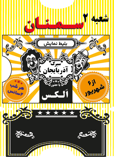 سیرک سمنان